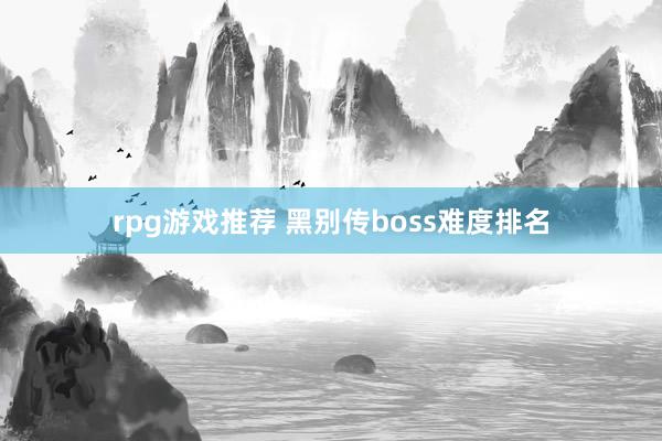 rpg游戏推荐 黑别传boss难度排名