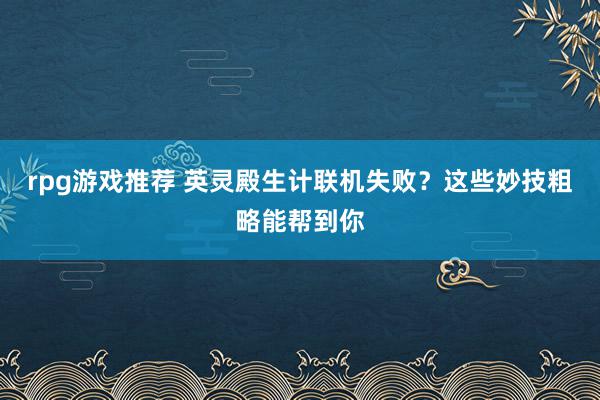 rpg游戏推荐 英灵殿生计联机失败？这些妙技粗略能帮到你