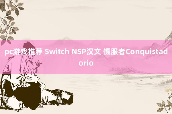 pc游戏推荐 Switch NSP汉文 慑服者Сonquistadorio