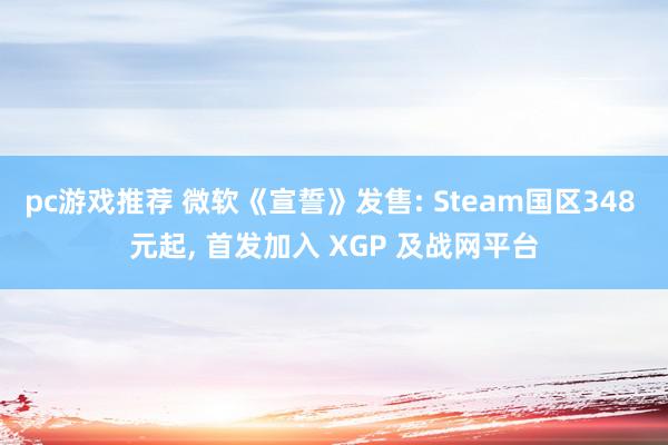 pc游戏推荐 微软《宣誓》发售: Steam国区348 元起, 首发加入 XGP 及战网平台